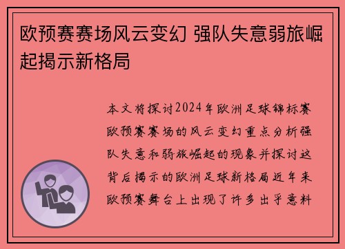 欧预赛赛场风云变幻 强队失意弱旅崛起揭示新格局
