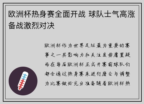 欧洲杯热身赛全面开战 球队士气高涨备战激烈对决