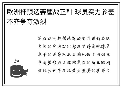 欧洲杯预选赛鏖战正酣 球员实力参差不齐争夺激烈
