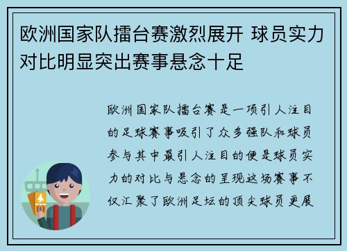 欧洲国家队擂台赛激烈展开 球员实力对比明显突出赛事悬念十足