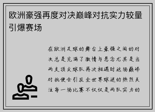 欧洲豪强再度对决巅峰对抗实力较量引爆赛场