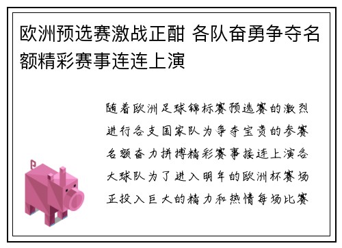 欧洲预选赛激战正酣 各队奋勇争夺名额精彩赛事连连上演