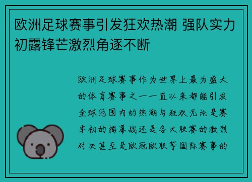欧洲足球赛事引发狂欢热潮 强队实力初露锋芒激烈角逐不断