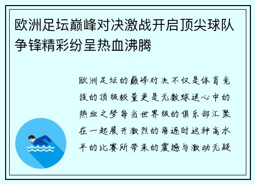 欧洲足坛巅峰对决激战开启顶尖球队争锋精彩纷呈热血沸腾