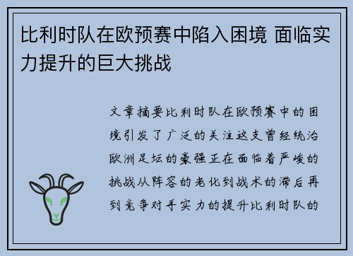 比利时队在欧预赛中陷入困境 面临实力提升的巨大挑战