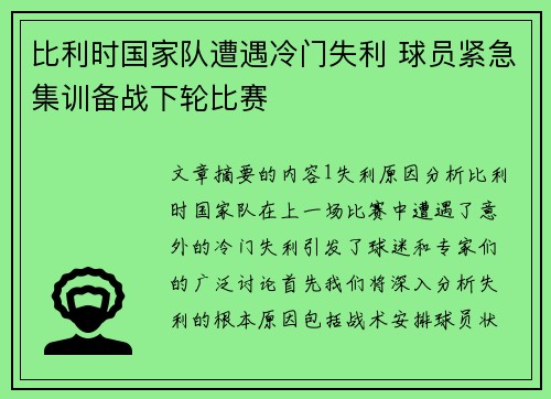 比利时国家队遭遇冷门失利 球员紧急集训备战下轮比赛