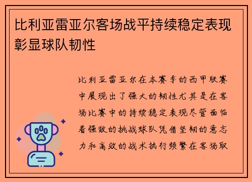比利亚雷亚尔客场战平持续稳定表现彰显球队韧性