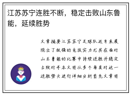 江苏苏宁连胜不断，稳定击败山东鲁能，延续胜势