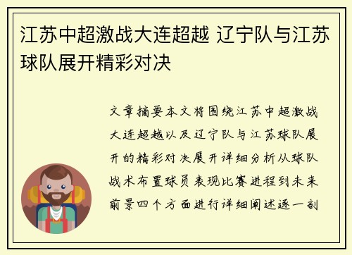 江苏中超激战大连超越 辽宁队与江苏球队展开精彩对决