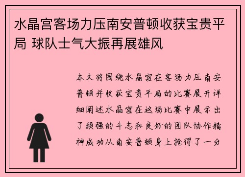 水晶宫客场力压南安普顿收获宝贵平局 球队士气大振再展雄风