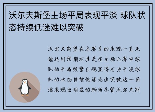 沃尔夫斯堡主场平局表现平淡 球队状态持续低迷难以突破