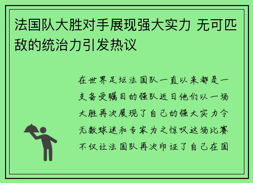 法国队大胜对手展现强大实力 无可匹敌的统治力引发热议