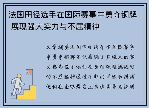 法国田径选手在国际赛事中勇夺铜牌 展现强大实力与不屈精神