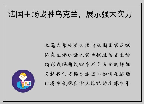 法国主场战胜乌克兰，展示强大实力