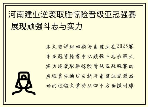 河南建业逆袭取胜惊险晋级亚冠强赛 展现顽强斗志与实力