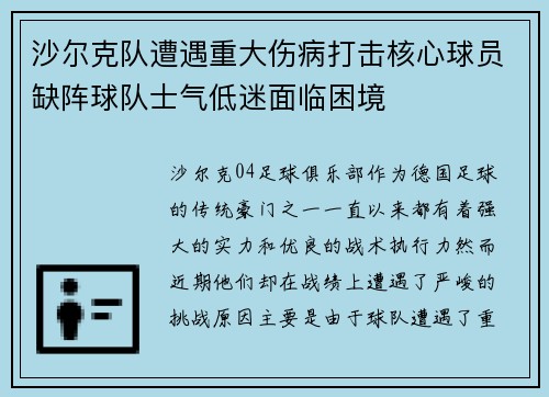 沙尔克队遭遇重大伤病打击核心球员缺阵球队士气低迷面临困境