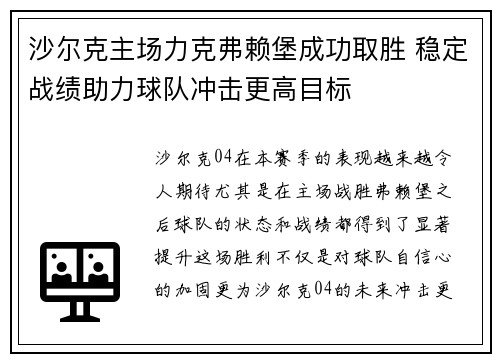 沙尔克主场力克弗赖堡成功取胜 稳定战绩助力球队冲击更高目标