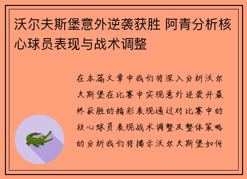 沃尔夫斯堡意外逆袭获胜 阿青分析核心球员表现与战术调整