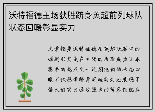 沃特福德主场获胜跻身英超前列球队状态回暖彰显实力