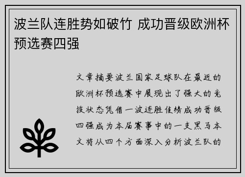 波兰队连胜势如破竹 成功晋级欧洲杯预选赛四强