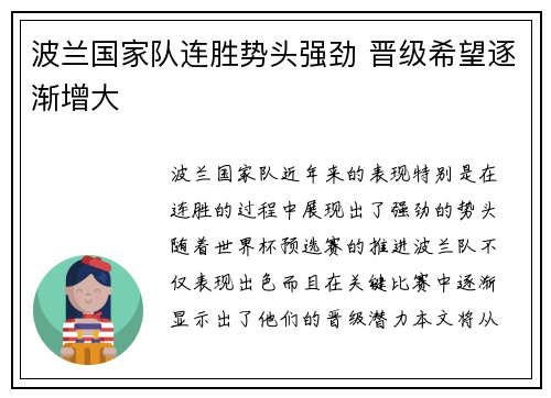 波兰国家队连胜势头强劲 晋级希望逐渐增大