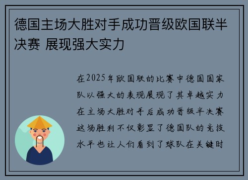 德国主场大胜对手成功晋级欧国联半决赛 展现强大实力