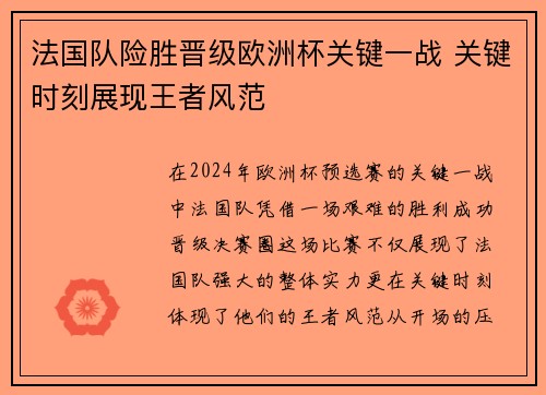 法国队险胜晋级欧洲杯关键一战 关键时刻展现王者风范