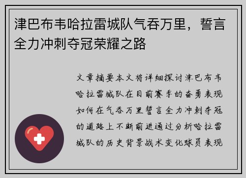 津巴布韦哈拉雷城队气吞万里，誓言全力冲刺夺冠荣耀之路