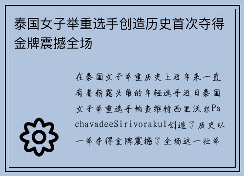 泰国女子举重选手创造历史首次夺得金牌震撼全场