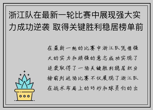 浙江队在最新一轮比赛中展现强大实力成功逆袭 取得关键胜利稳居榜单前列