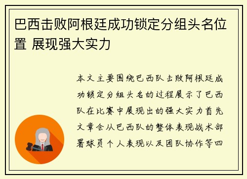 巴西击败阿根廷成功锁定分组头名位置 展现强大实力