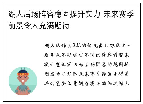 湖人后场阵容稳固提升实力 未来赛季前景令人充满期待