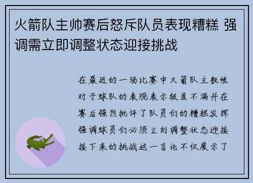 火箭队主帅赛后怒斥队员表现糟糕 强调需立即调整状态迎接挑战