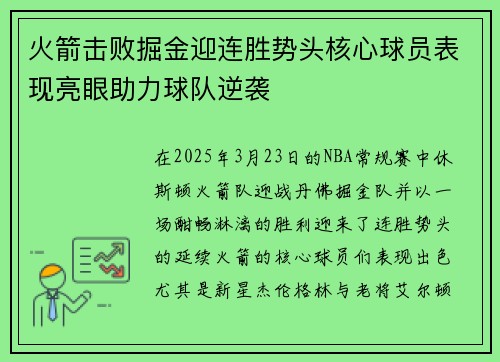 火箭击败掘金迎连胜势头核心球员表现亮眼助力球队逆袭
