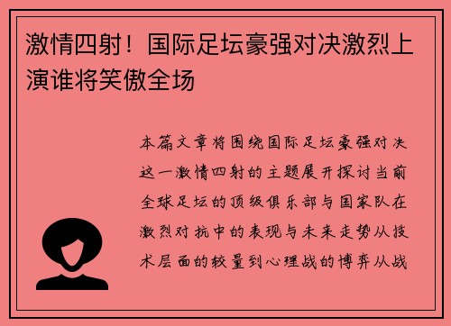 激情四射！国际足坛豪强对决激烈上演谁将笑傲全场