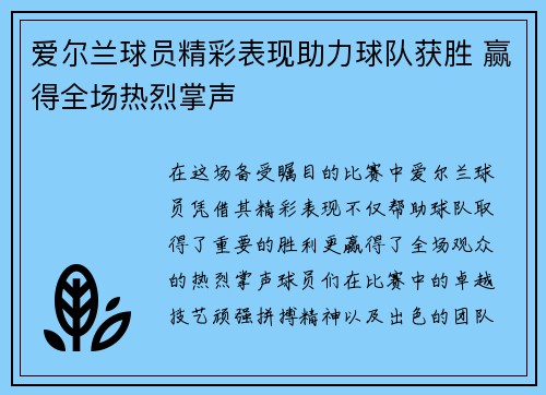 爱尔兰球员精彩表现助力球队获胜 赢得全场热烈掌声