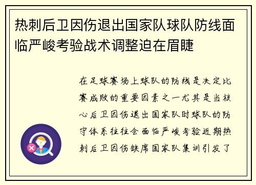 热刺后卫因伤退出国家队球队防线面临严峻考验战术调整迫在眉睫