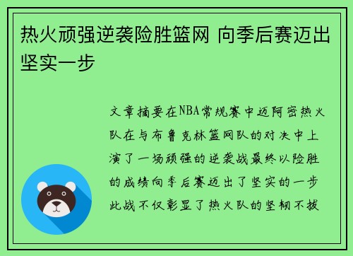 热火顽强逆袭险胜篮网 向季后赛迈出坚实一步