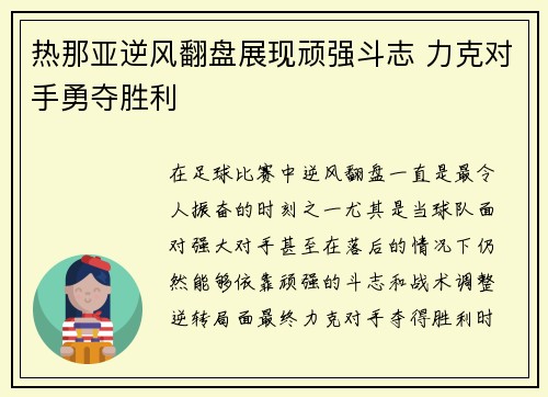 热那亚逆风翻盘展现顽强斗志 力克对手勇夺胜利