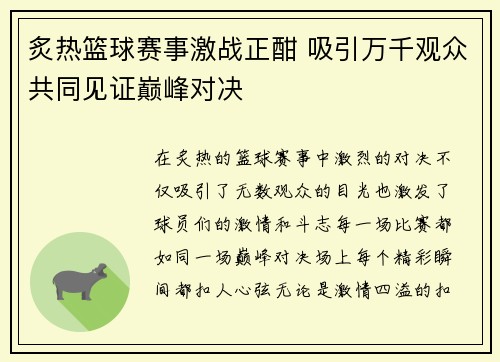 炙热篮球赛事激战正酣 吸引万千观众共同见证巅峰对决