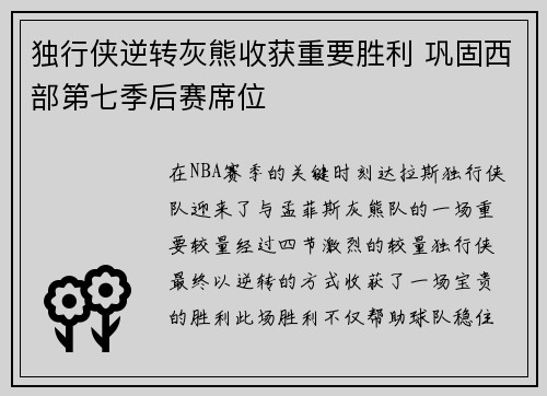 独行侠逆转灰熊收获重要胜利 巩固西部第七季后赛席位