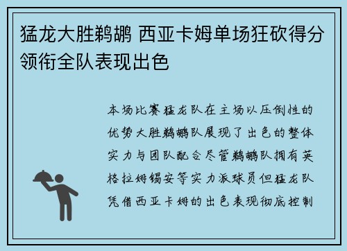 猛龙大胜鹈鹕 西亚卡姆单场狂砍得分领衔全队表现出色