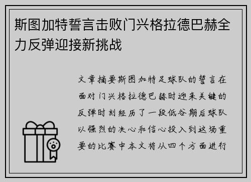 斯图加特誓言击败门兴格拉德巴赫全力反弹迎接新挑战