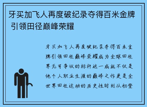 牙买加飞人再度破纪录夺得百米金牌 引领田径巅峰荣耀