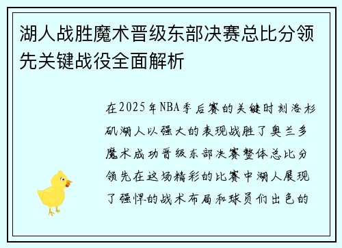 湖人战胜魔术晋级东部决赛总比分领先关键战役全面解析