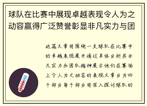 球队在比赛中展现卓越表现令人为之动容赢得广泛赞誉彰显非凡实力与团队精神