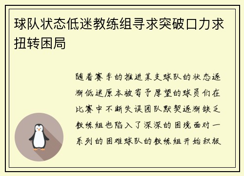 球队状态低迷教练组寻求突破口力求扭转困局
