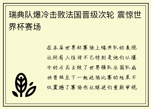 瑞典队爆冷击败法国晋级次轮 震惊世界杯赛场