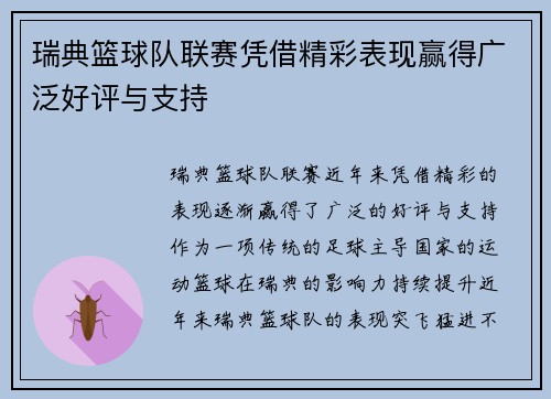瑞典篮球队联赛凭借精彩表现赢得广泛好评与支持