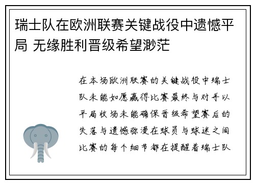瑞士队在欧洲联赛关键战役中遗憾平局 无缘胜利晋级希望渺茫